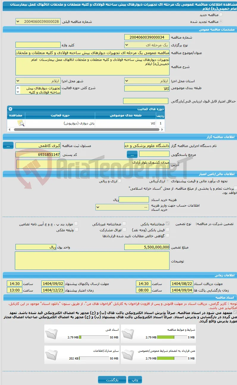 مناقصه عمومی یک مرحله ای تجهیزات دیوارهای پیش ساخته فولادی و کلیه متعلقات و ملحقات اتاقهای عمل بیمارستان  امام خمینی(ره) ایلام