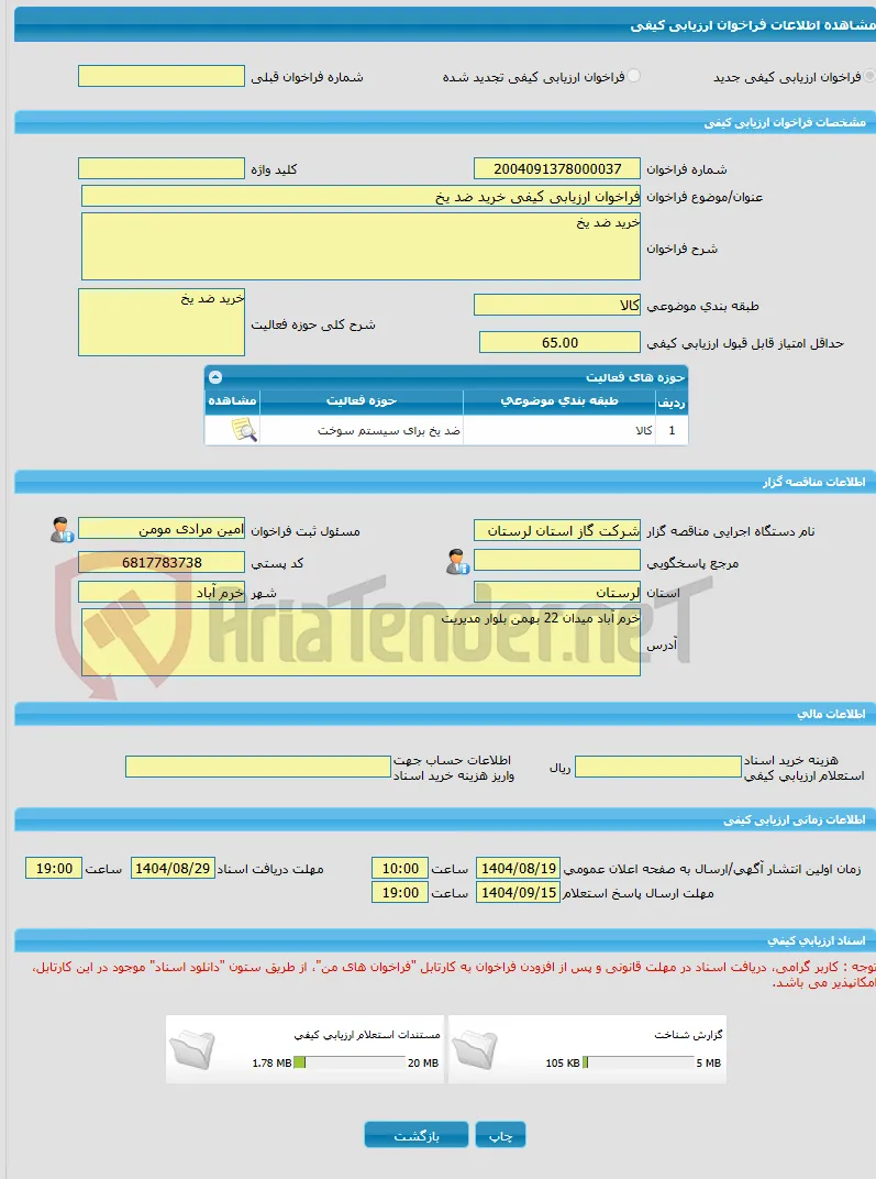 فراخوان ارزیابی کیفی خرید ضد یخ