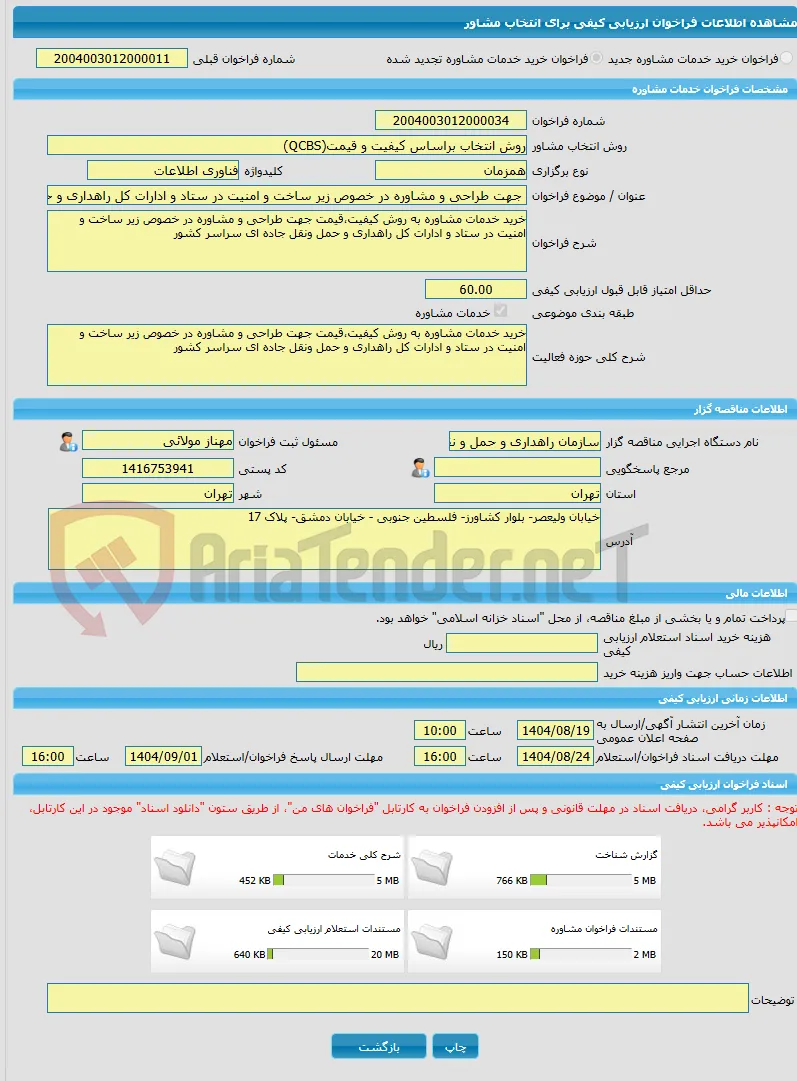 خرید خدمات مشاوره جهت طراحی و مشاوره در خصوص زیر ساخت و امنیت در ستاد و ادارات کل راهداری و حمل ونقل جاده ای سراسر کشور