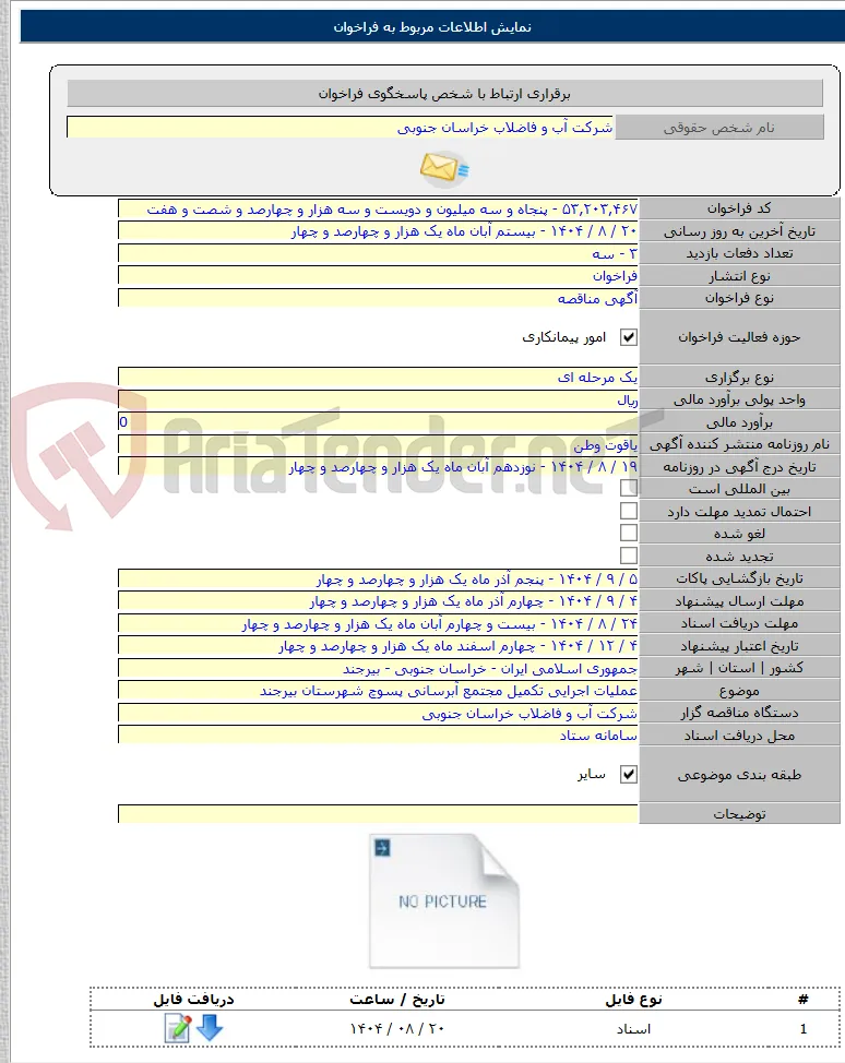 عملیات اجرایی تکمیل مجتمع آبرسانی پسوچ شهرستان بیرجند