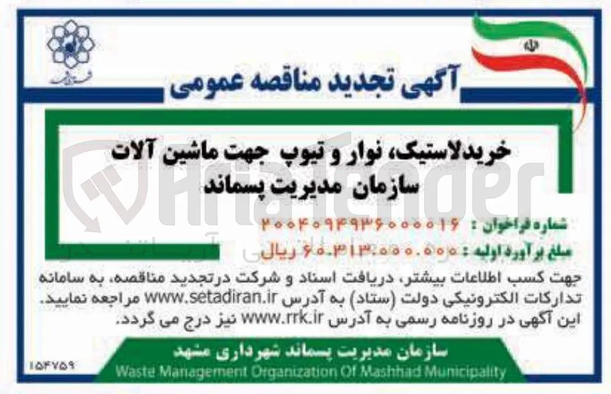 خرید لاستیک نوار و تیوپ جهت ماشین آلات