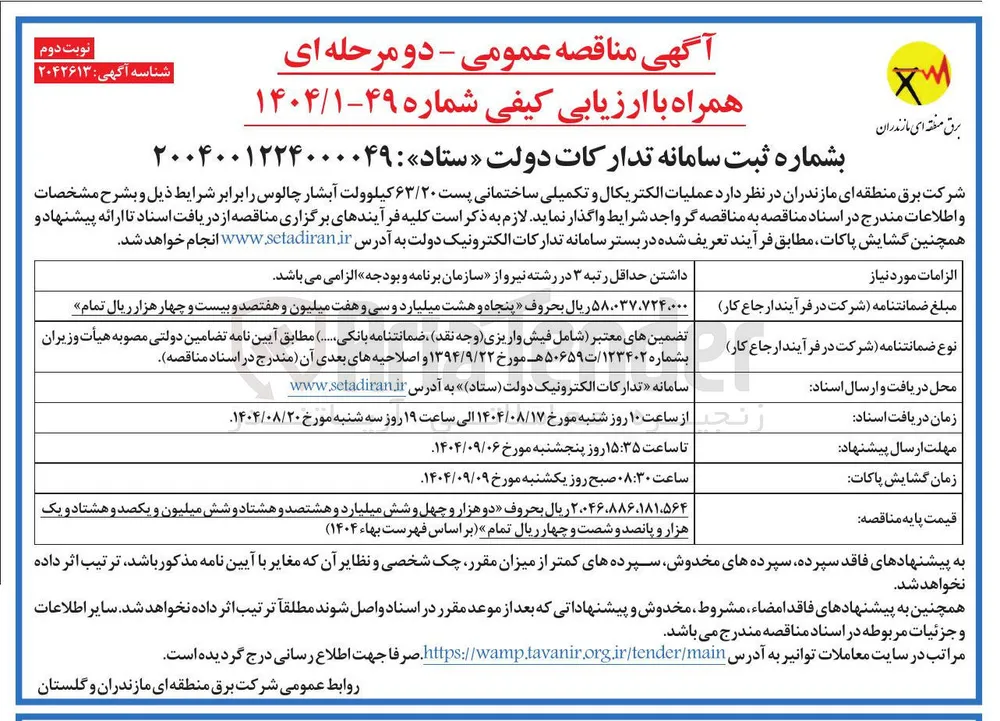عملیات الکتریکال و تکمیلی ساختمانی پست ۶۳/۲۰ کیلوولت