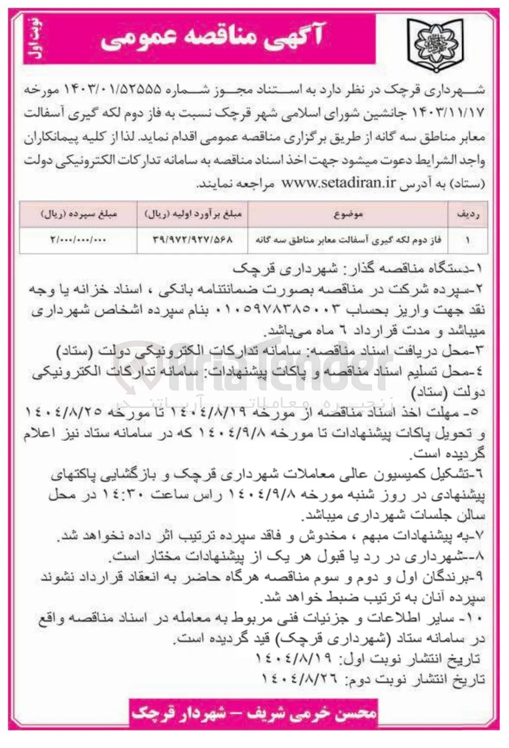 فاز دوم لکه گیری آسفالت معابر مناطق سه گانه 
