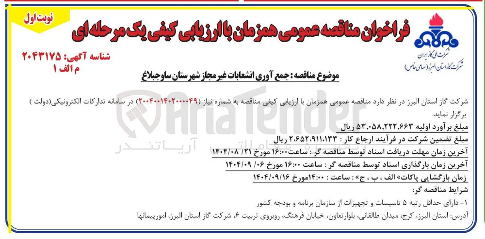 جمع آوری انشعابات غیر مجاز 