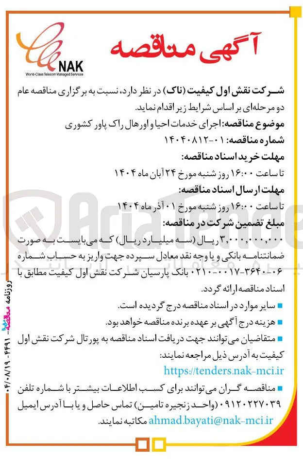اجرای خدمات احیا و اورهال راک پاور کشوری 