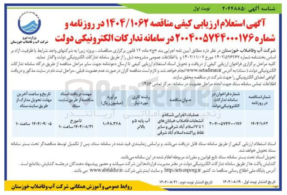 عملیات اجرایی شبکه و انشعابات فاضلاب