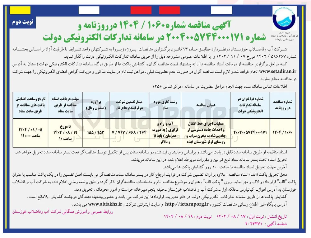 عملیات اجرای خط انتقال و احداث جاده دسترسی از چاه