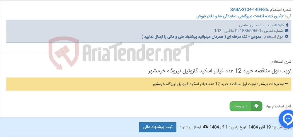 نوبت اول مناقصه خرید 12 عدد فیلتر اسکید گازوئیل نیروگاه خرمشهر