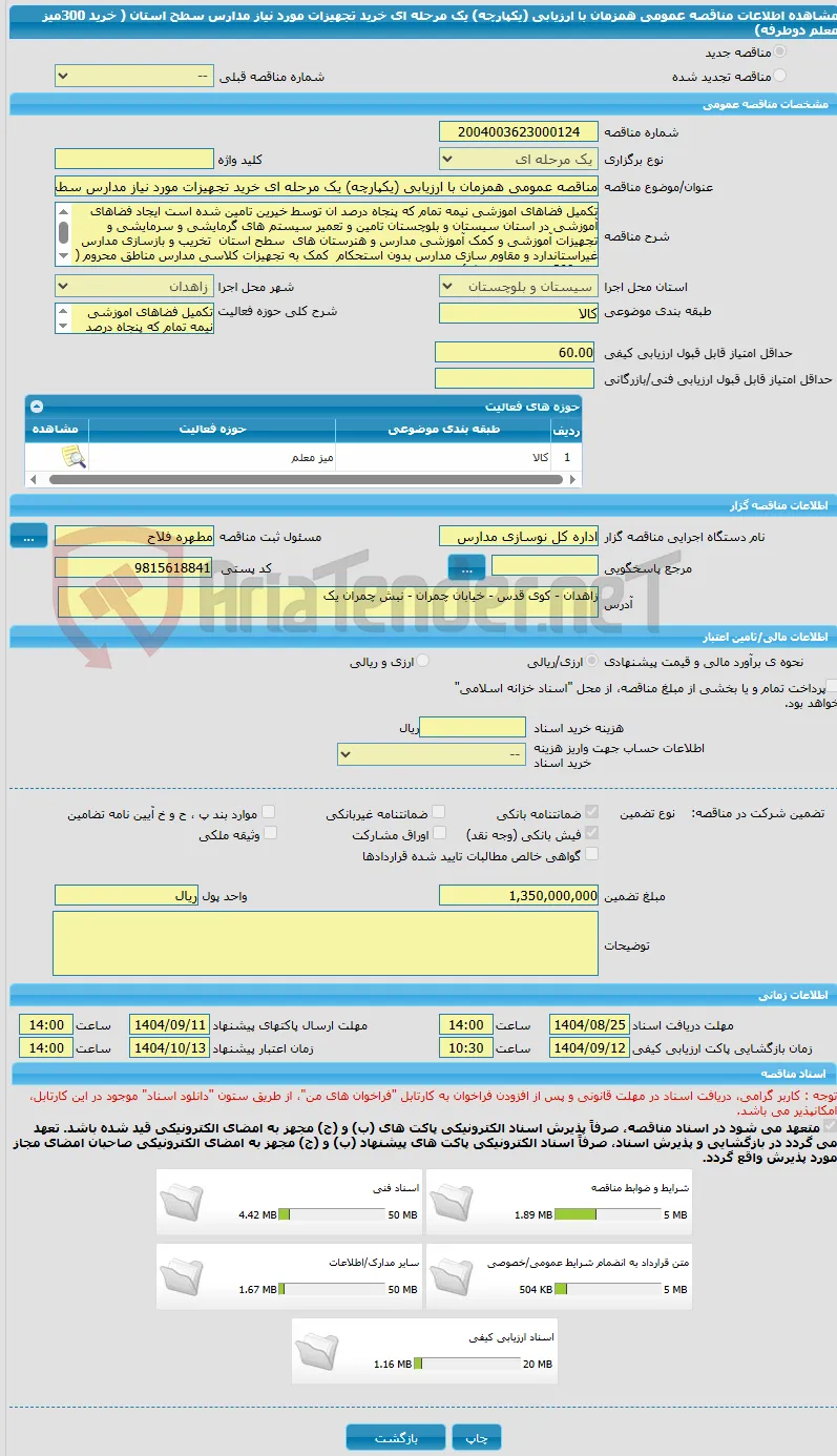 مناقصه عمومی همزمان با ارزیابی (یکپارچه) یک مرحله ای خرید تجهیزات مورد نیاز مدارس سطح استان ( خرید 300میز معلم دوطرفه)
