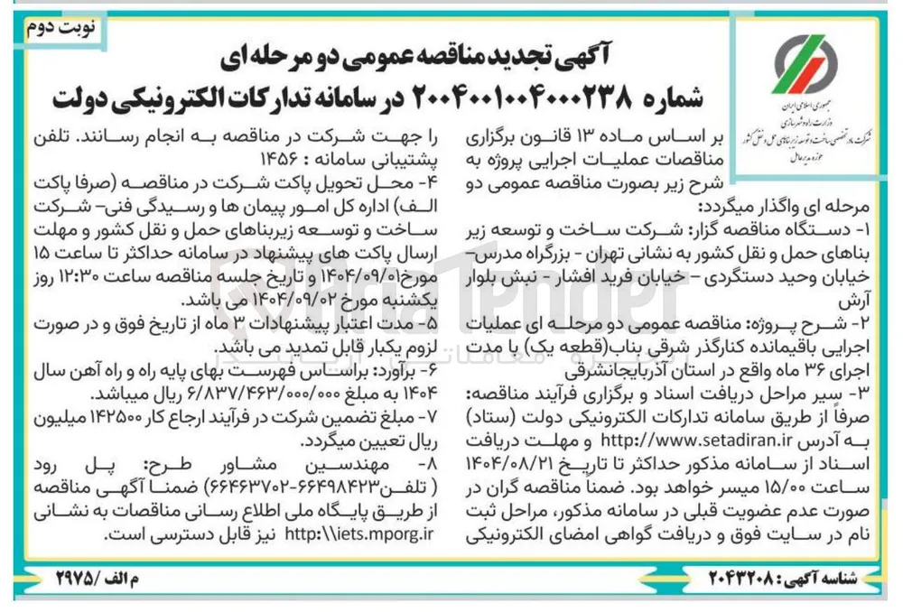 عملیات اجرایی باقیمانده کنارگذر شرقی قطعه یک