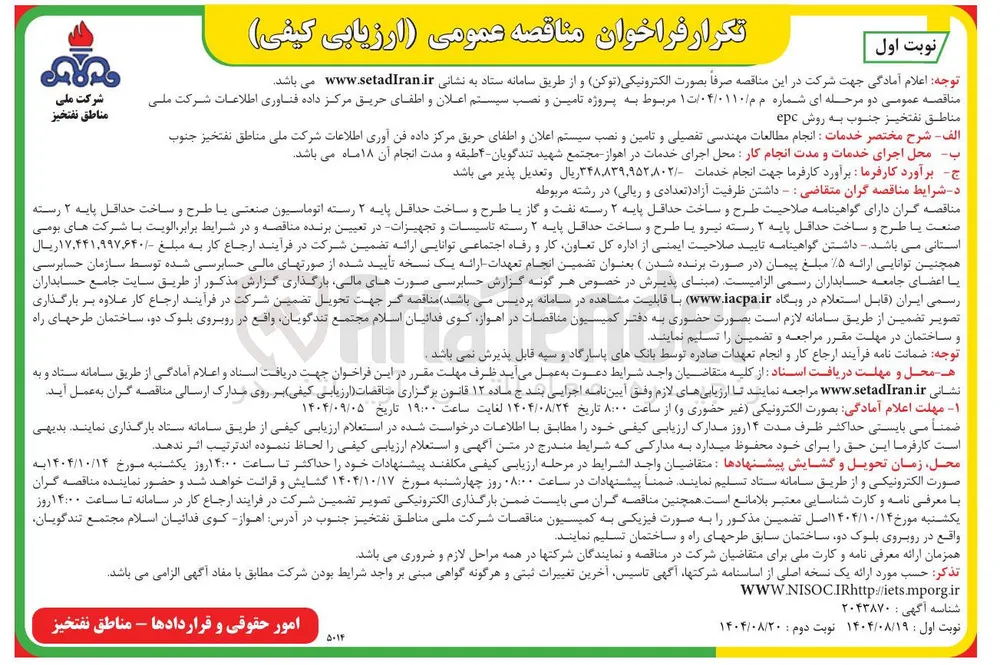 پروژه تامین و نصب سیستم اعلان و اطفای حریق مرکز داده