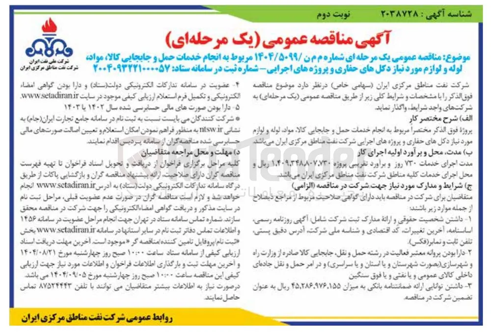 انجام خدمات حمل و جابجایی کالا مواد لوله و لوازم مورد نیاز دکلهای حفاری و پروژه های اجرایی
