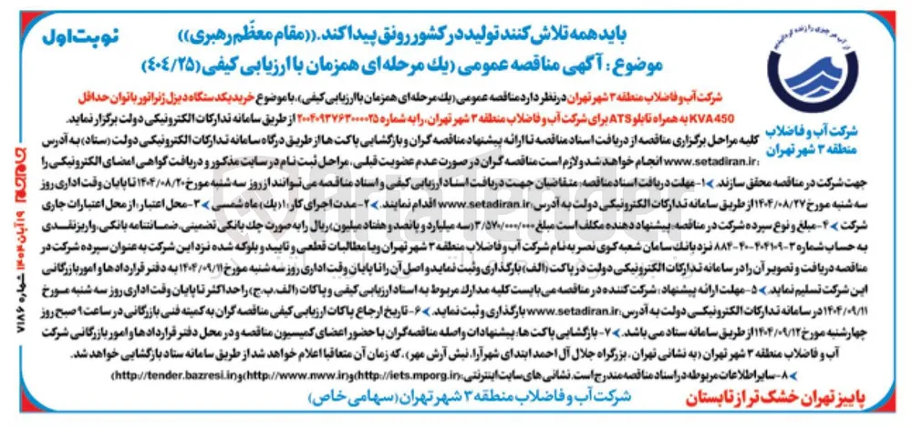 خرید یکدستگاه دیزل ژنراتور با توان حداقل KVA450 به همراه تابلو ATS 