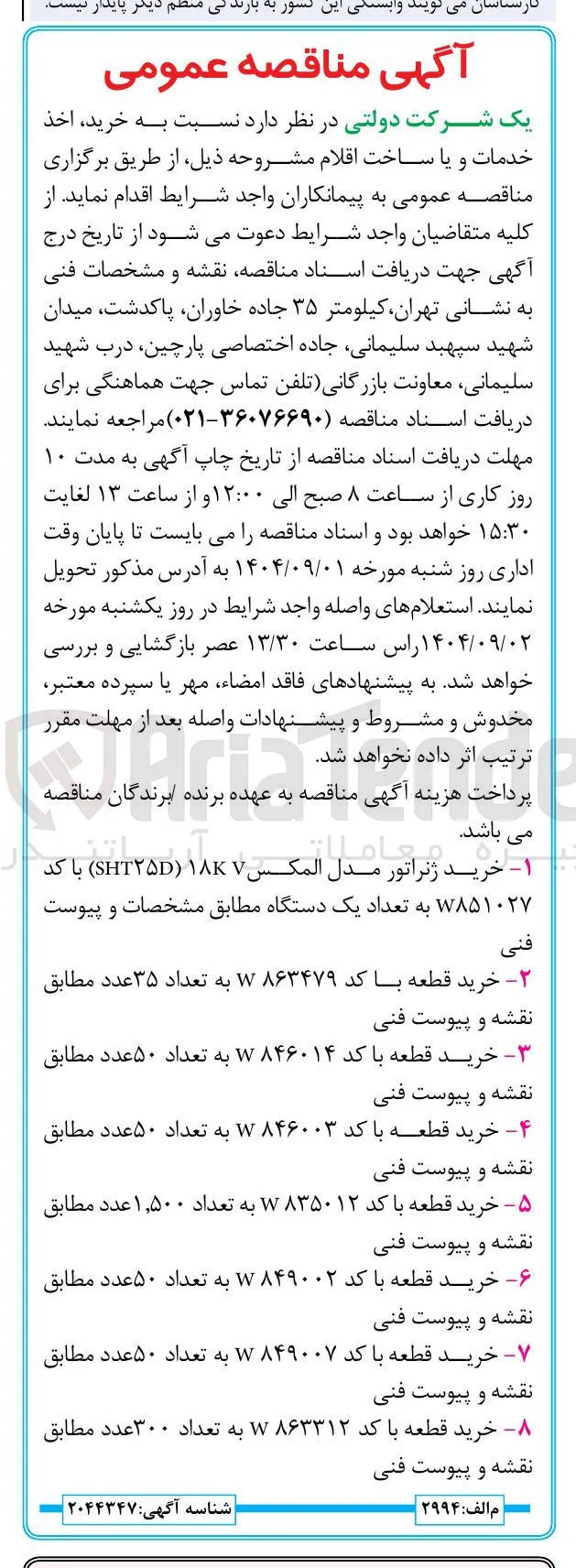 خرید قطعه با کد W۸۳۵۰۱۲ به تعداد ۱,۵۰۰ عدد 