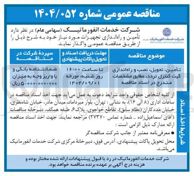 تأمین تحویل نصب و راه اندازی گیت کنترل تردد