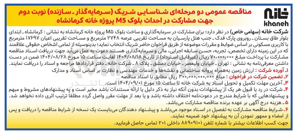  مشارکت در سرمایه گذاری و ساخت بلوک M۵ پروژه 