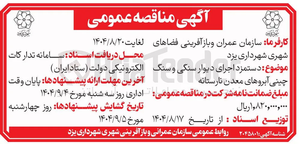 دستمزد اجرای دیوار سنگی و سنگ چینی آبروهای معدن