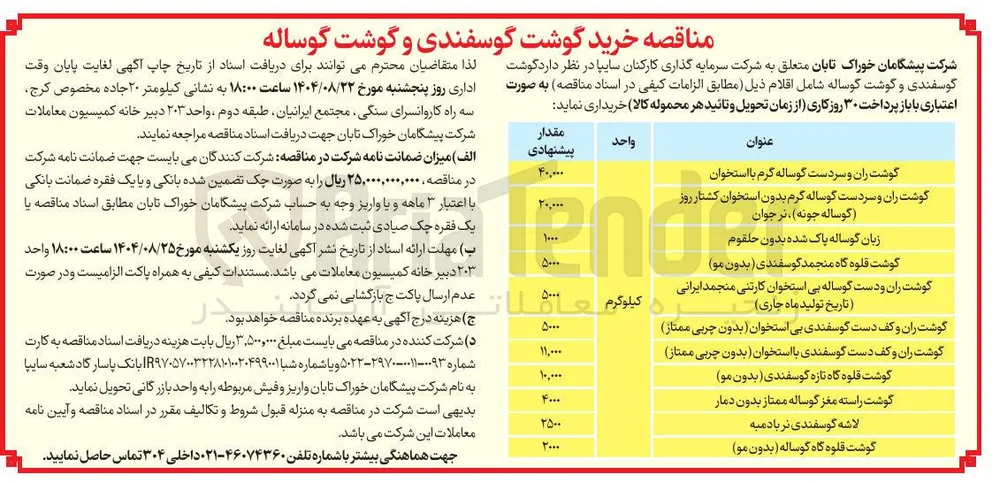 خرید گوشت قلوه گاه تازه گوسفندی ( بدون مو ) 10/000 کیلوگرم