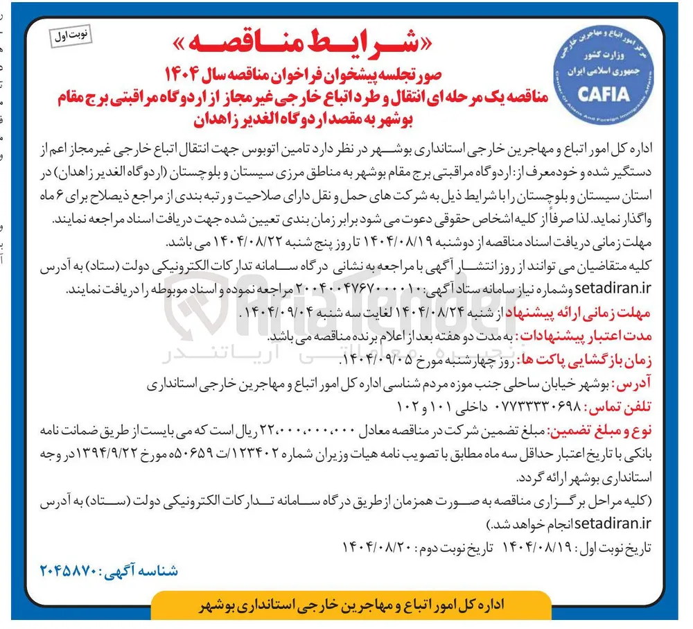 تامین اتوبوس جهت انتقال اتباع خارجی غیر مجاز اعم از دستگیر شده و خود معرف