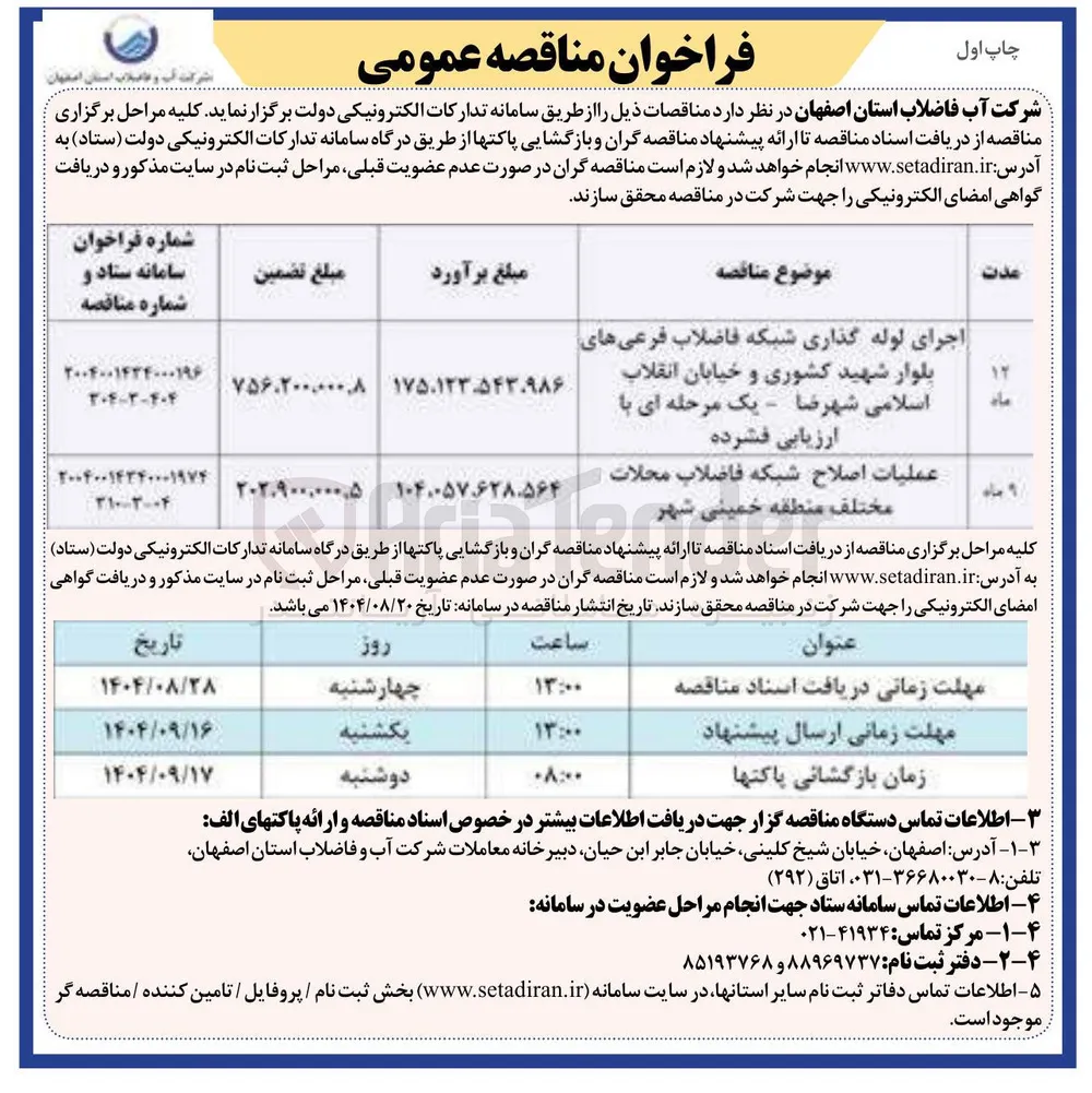 عملیات اصلاح شبکه فاضلاب محلات مختلف