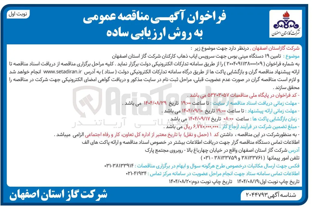 تامین ۱۹ دستگاه مینی بوس جهت سرویس ایاب ذهاب 
