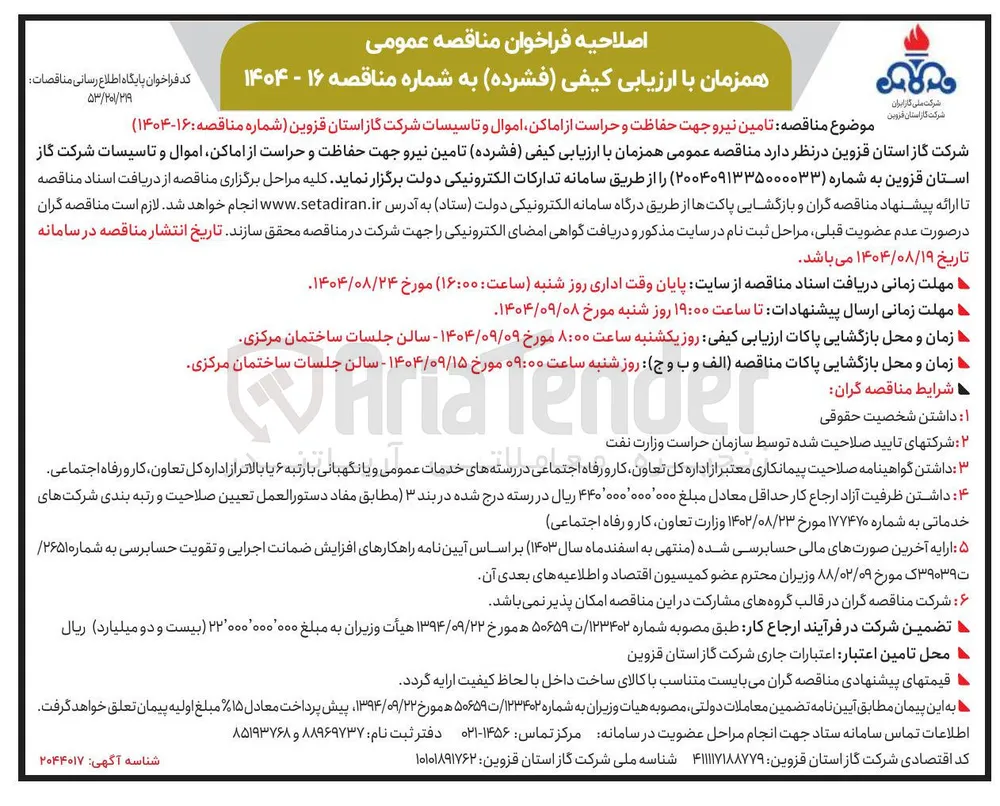 تامین نیرو جهت حفاظت و حراست از اماکن اموال و تاسیسات