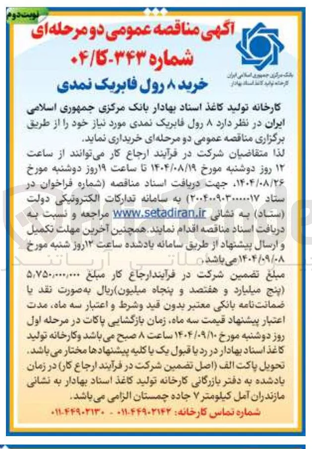 خرید ۸ رول فابریک نمدی