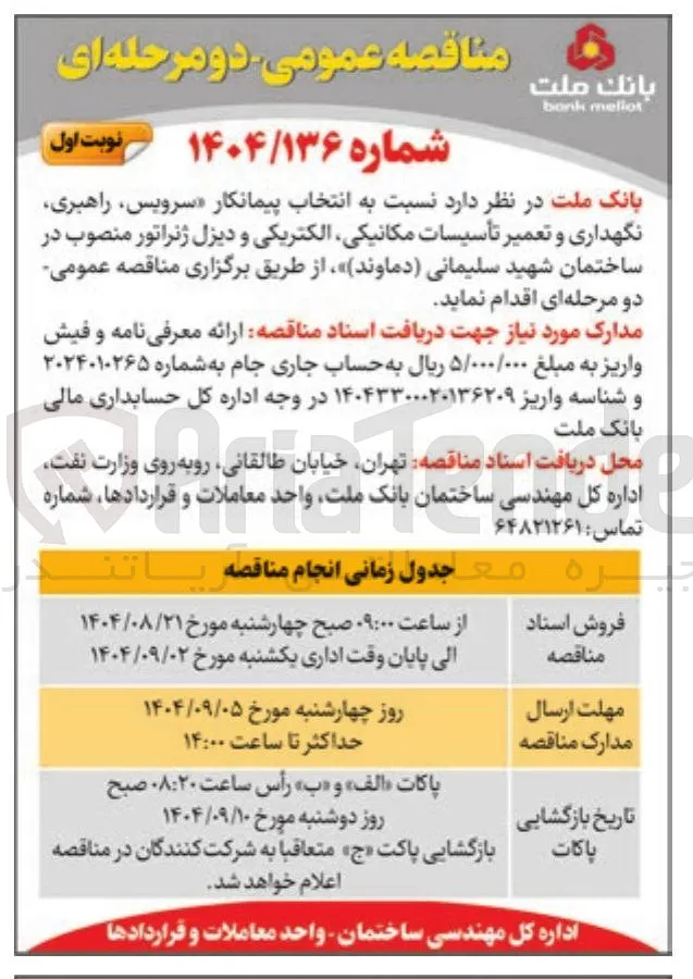سرویس راهبری نگهداری و تعمیر تأسیسات مکانیکی الکتریکی و دیزل ژنراتور 