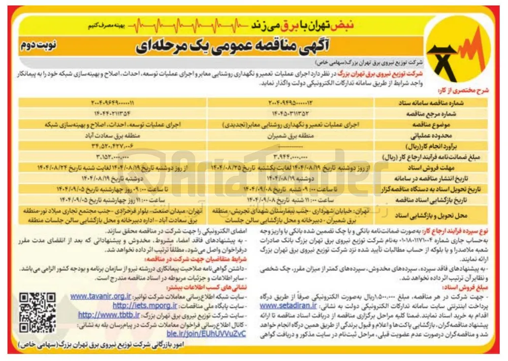 اجرای عملیات تعمیر و نگهداری روشنایی معابر 