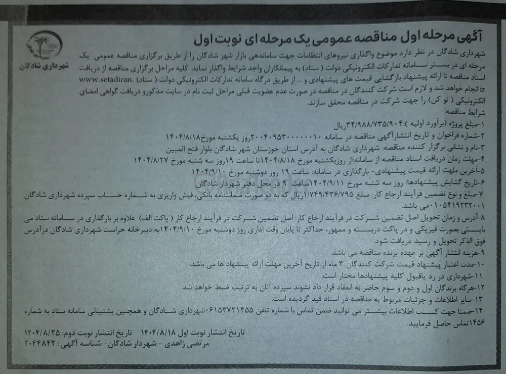 واگذاری نیروهای انتظامات جهت ساماندهی بازار