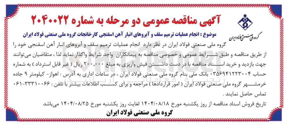 انجام عملیات ترمیم سقف و آبروهای انبار آهن اسفنجی