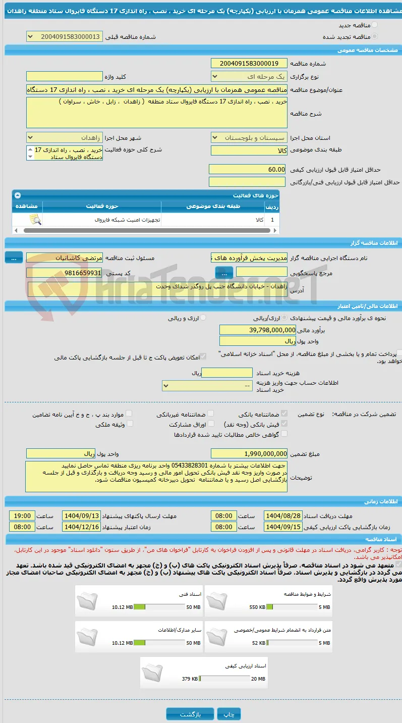 مناقصه عمومی همزمان با ارزیابی (یکپارچه) یک مرحله ای خرید ، نصب ، راه اندازی 17 دستگاه فایروال ستاد منطقه زاهدان 