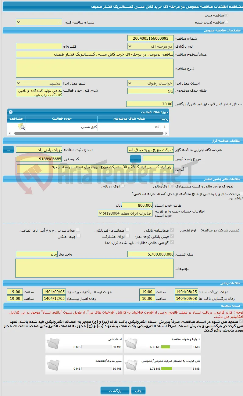 مناقصه عمومی دو مرحله ای خرید کابل مسی کنستانتریک فشار ضعیف 