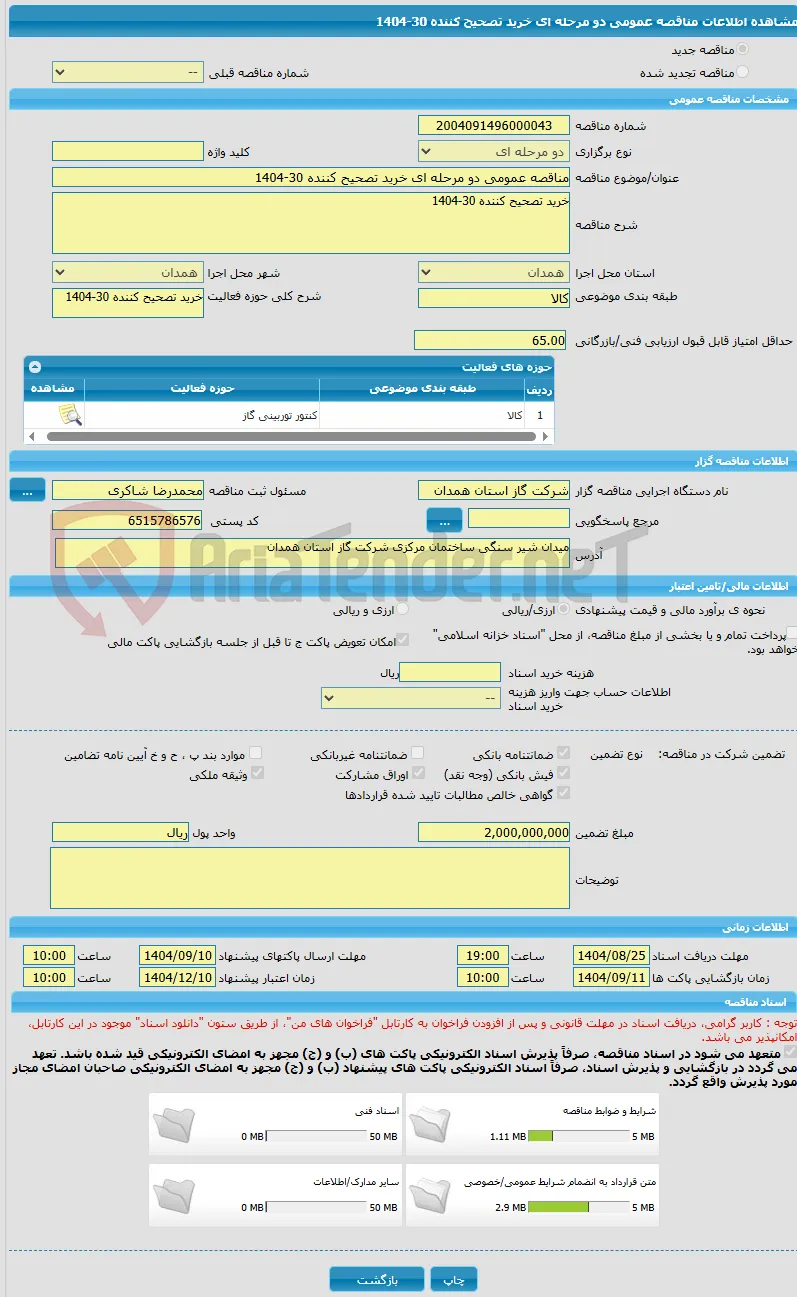 مناقصه عمومی دو مرحله ای خرید تصحیح کننده 30-1404