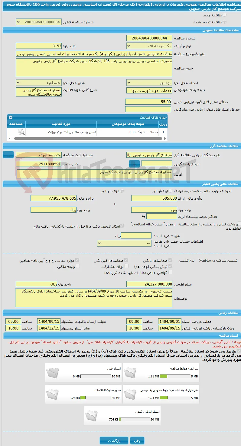 مناقصه عمومی همزمان با ارزیابی (یکپارچه) یک مرحله ای تعمیرات اساسی دومین روتور توربین واحد 106 پالایشگاه سوم شرکت مجتمع گاز پارس جنوبی