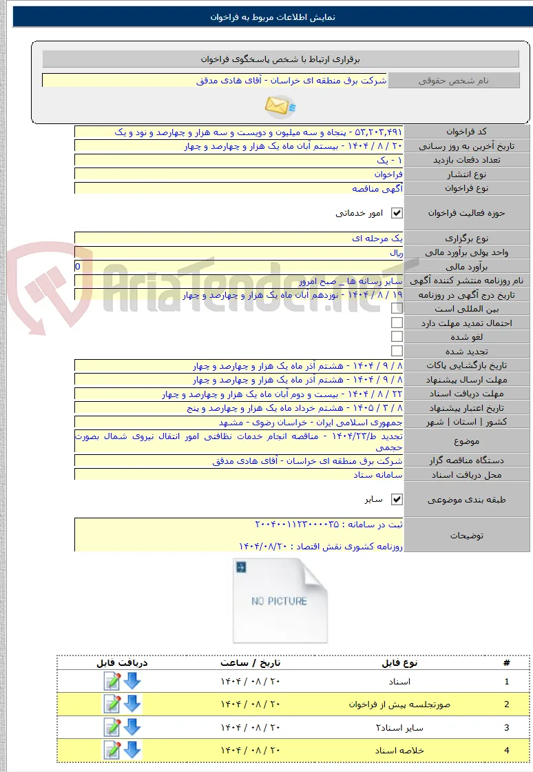 تجدید ط/۱۴۰۴/۲۳ - مناقصه انجام خدمات نظافتی امور انتقال نیروی شمال بصورت حجمی