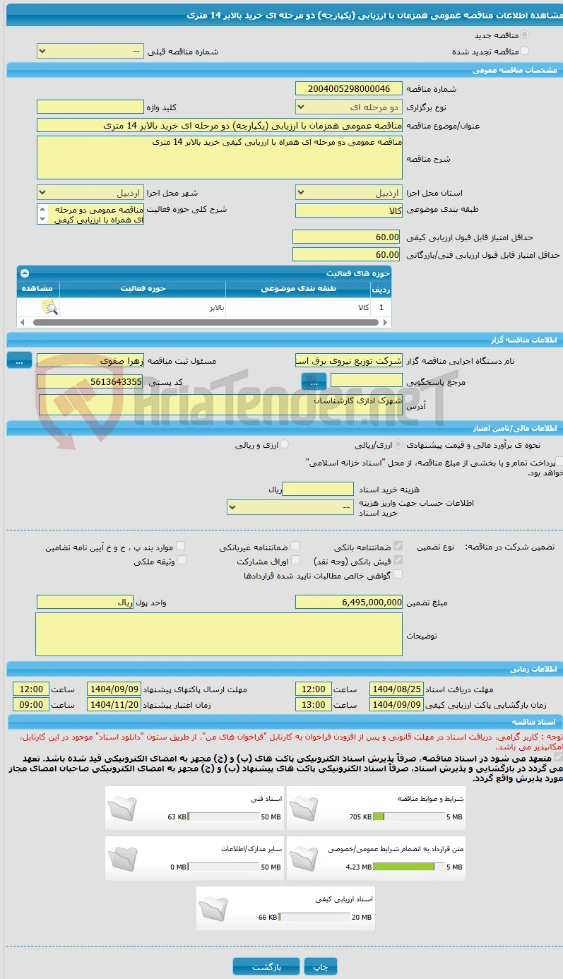 مناقصه عمومی همزمان با ارزیابی (یکپارچه) دو مرحله ای خرید بالابر 14 متری