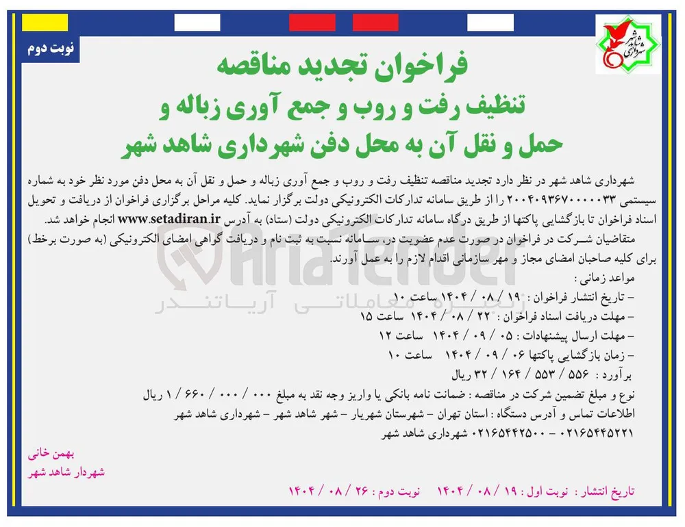 تنظیف رفت و روب و جمع آوری زباله و حمل و نقل آن به محل دفن مورد نظر 