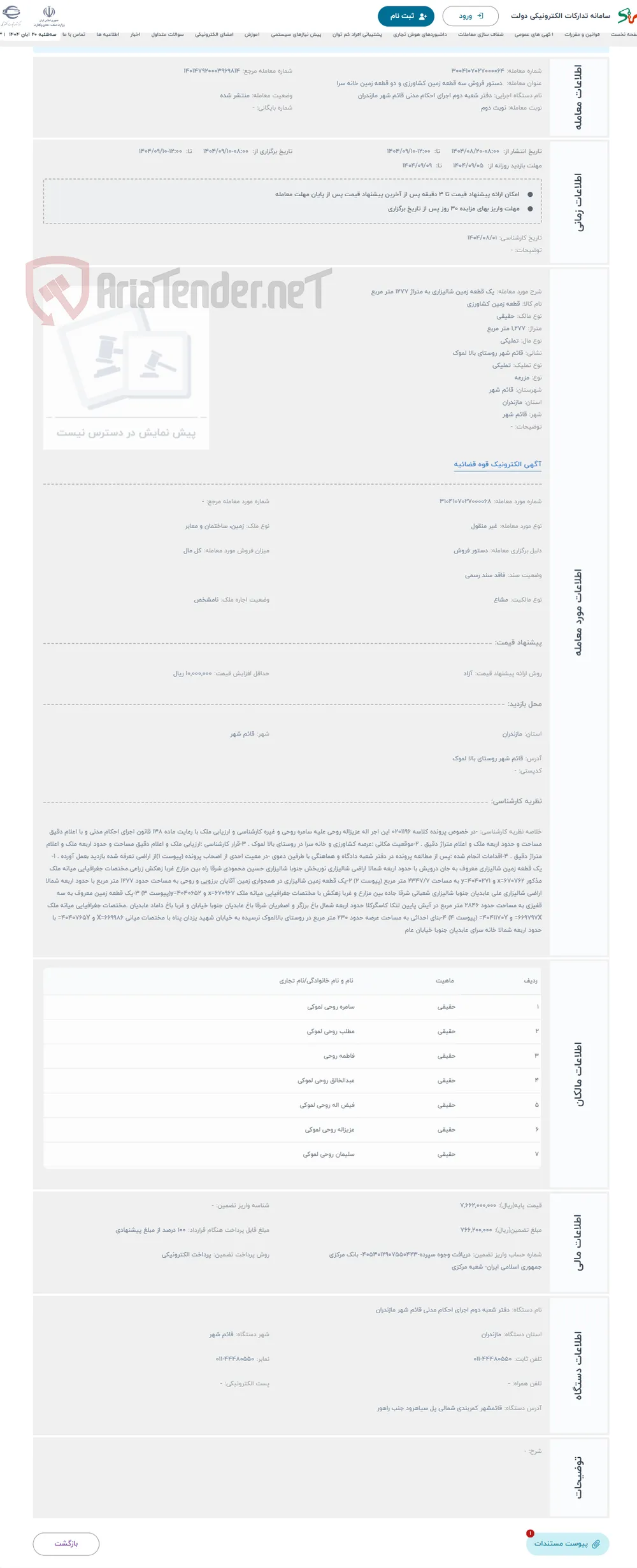حراج یک قطعه زمین شالیزاری به متراژ 1277 متر مربع 
