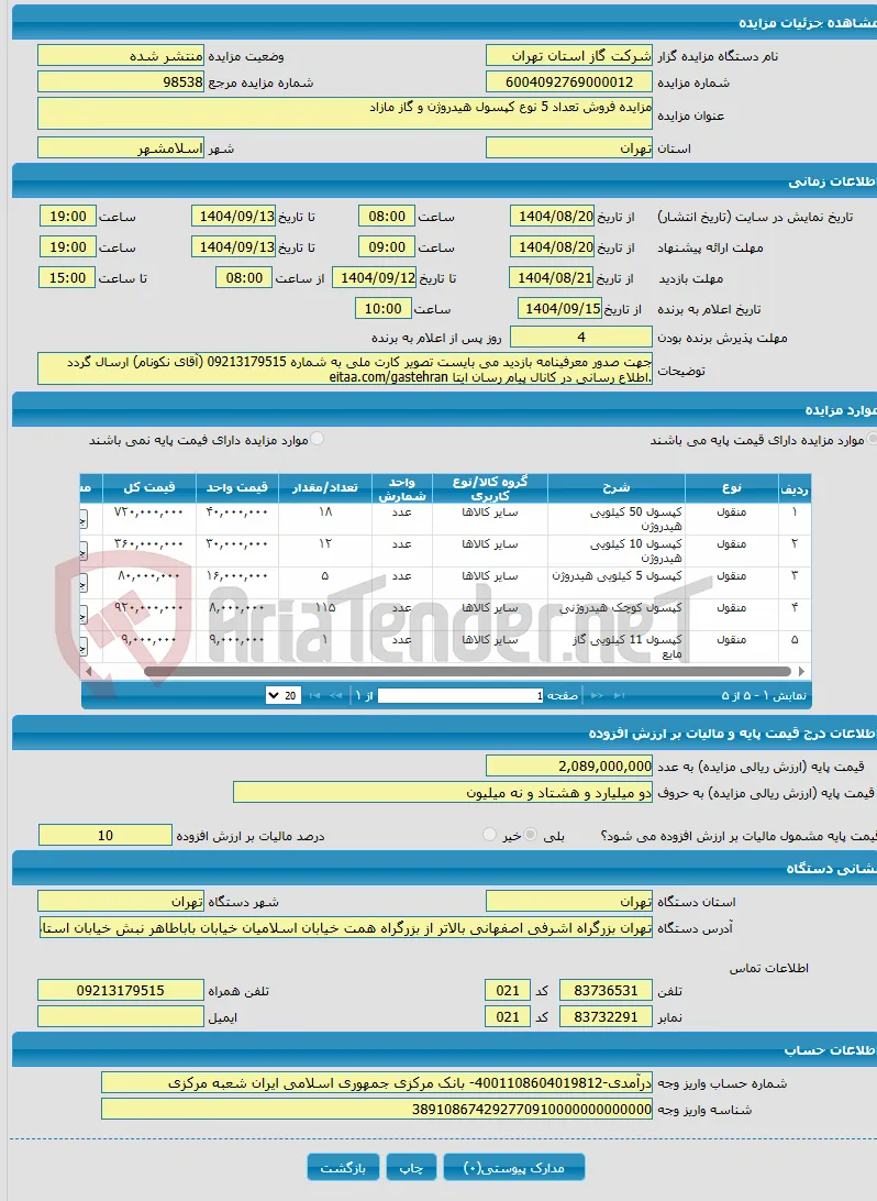 مزایده فروش تعداد 5 نوع کپسول هیدروژن و گاز مازاد