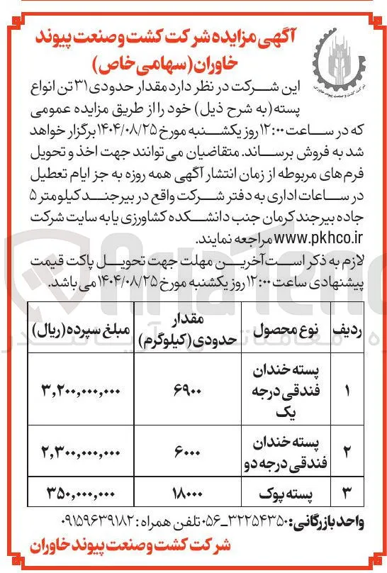 پسته خندان فندقی درجه یک 
