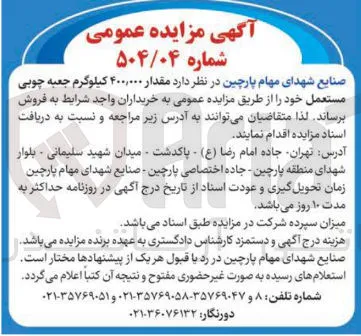فروش مقدار ۴۰۰,۰۰۰ کیلوگرم جعبه چوبی مستعمل 