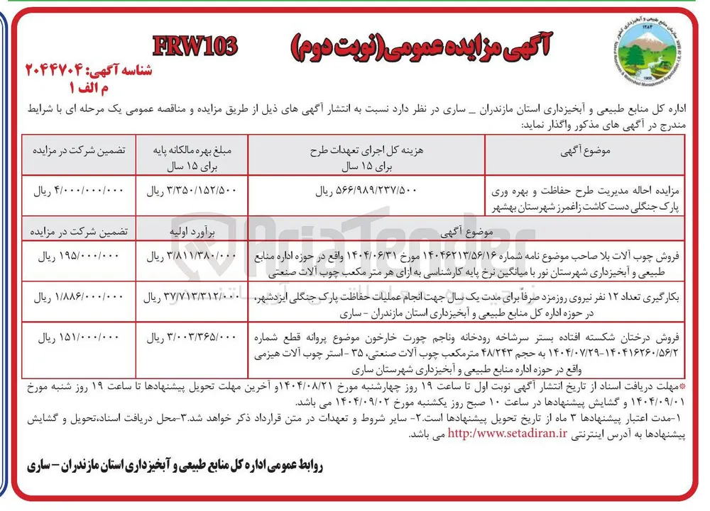 مزایده احاله مدیریت طرح حفاظت و بهره وری پارک جنگلی دست کاشت