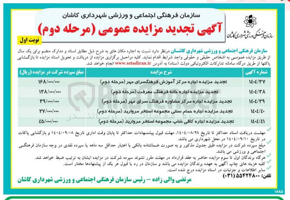 تجدید مزایده اجاره حمام سنتی مجموعه استخر مروارید ( مرحله دوم ) تندر 
