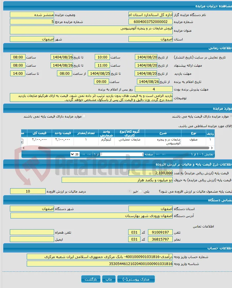 فروش ضایعات در و پنجره آلومینیومی