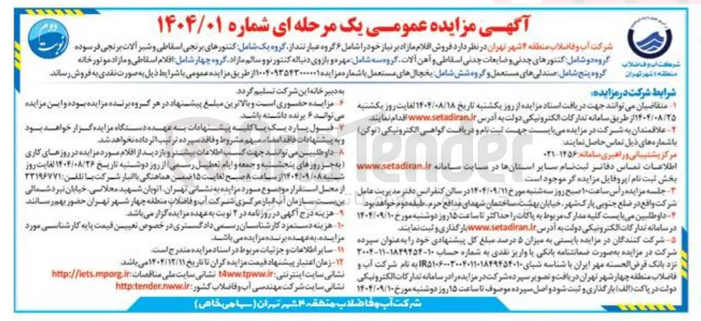 فروش اقلام مازاد بر نیاز خود شامل ۶ گروه