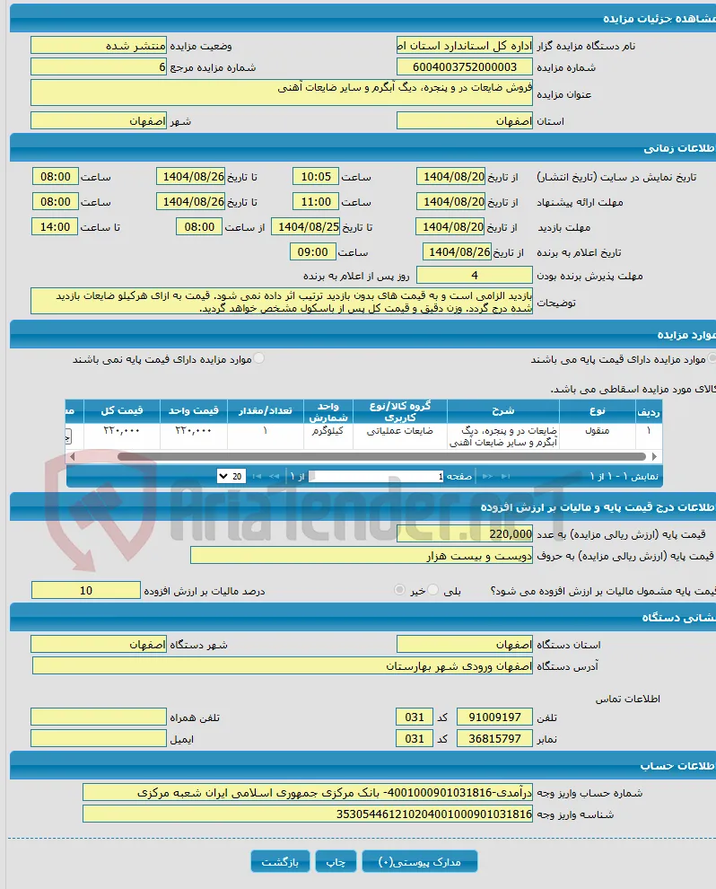 فروش ضایعات در و پنجره، دیگ آبگرم و سایر ضایعات آهنی