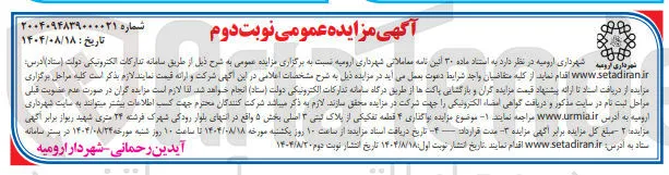  واگذاری ۴ قطعه تفکیکی از پلاک ثبتی ۳ اصلی