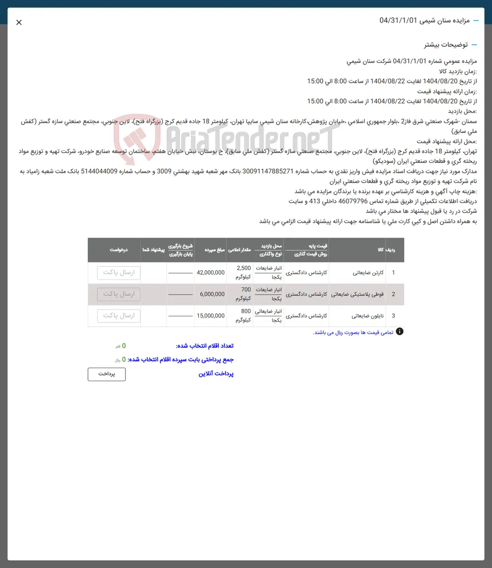 2 فوطی پلاستیکی صایعاتی کارشناس دادگستری 
