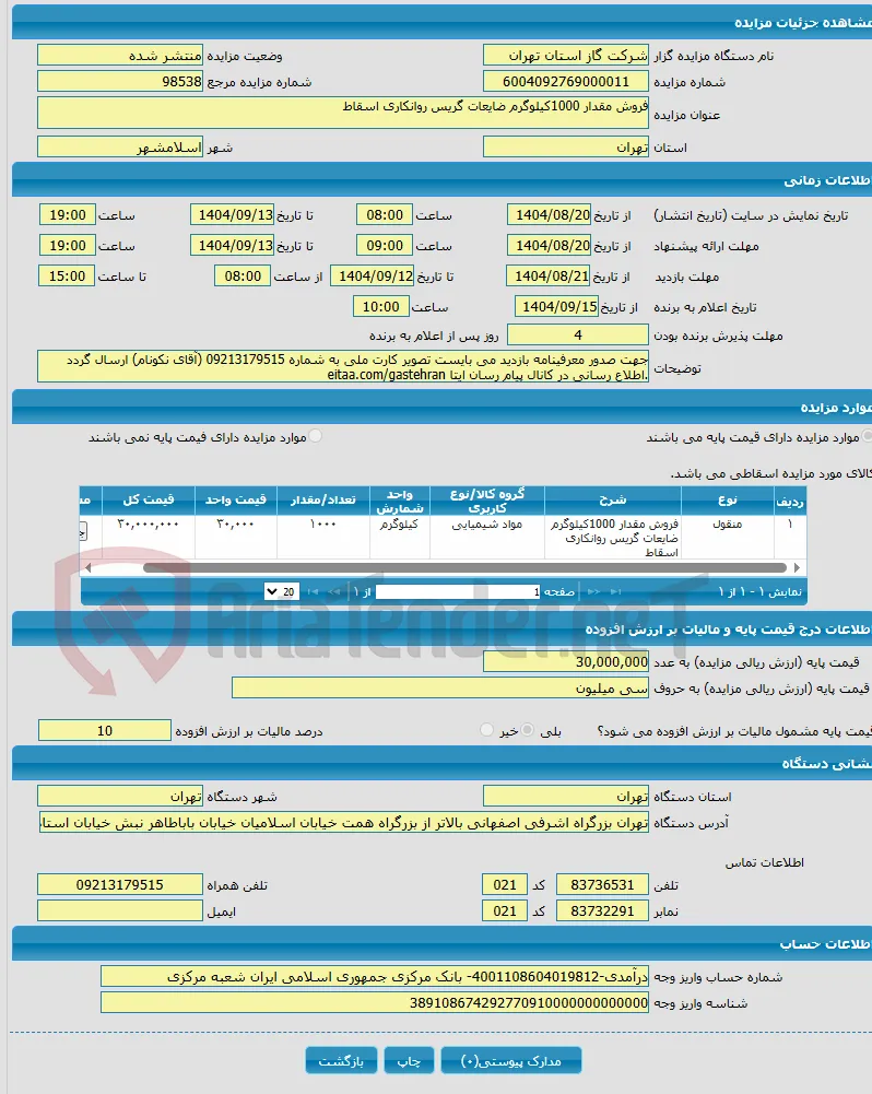فروش مقدار 1000کیلوگرم ضایعات گریس روانکاری اسقاط